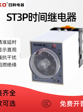 日科通电延时时间继电器ST3P A-A A-B JSZ3A-A A-B A-C 24V 220V