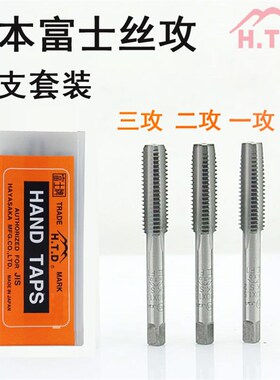 富士丝攻三支套装 HTD机用 手用丝锥 攻丝工具 4mm M5 M6 M8 M10