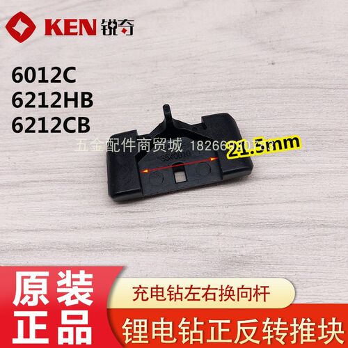 KEN锐奇BL6012C 6212CB 6212HB锂电钻正反转开关 左右换向杆配件
