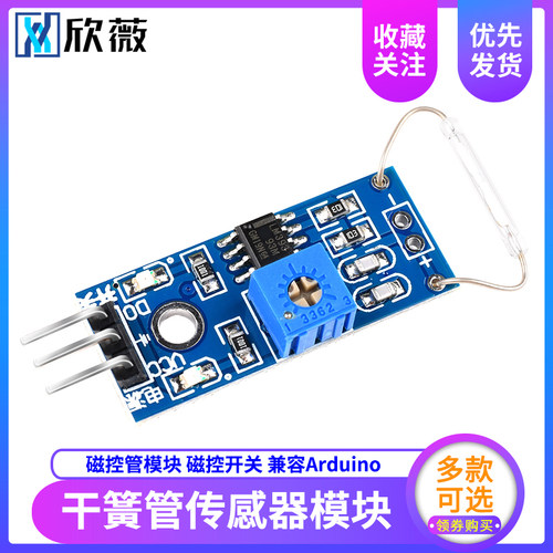 欣薇 干簧管传感器模块 磁控管模块 干簧管开关 磁控开关