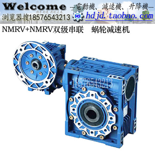 NMRV+NMRV双级减速机,NRV+NMRV轴输入型NMRV铜蜗轮蜗杆齿轮减速器