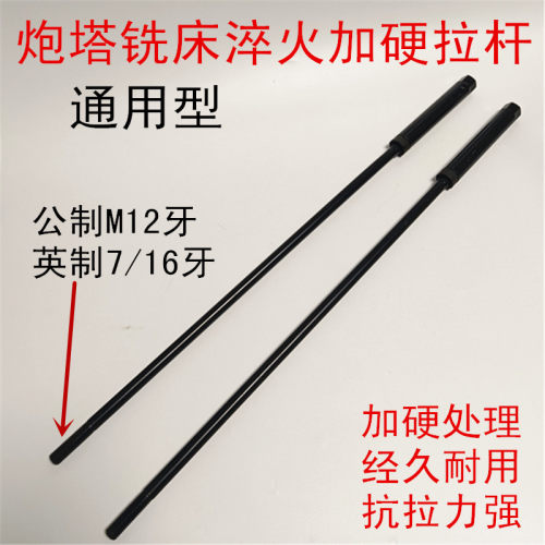 炮塔铣床R8拉杆吊杆7/16 M12公英制粗牙细牙刀柄加硬螺杆铣床丝杆