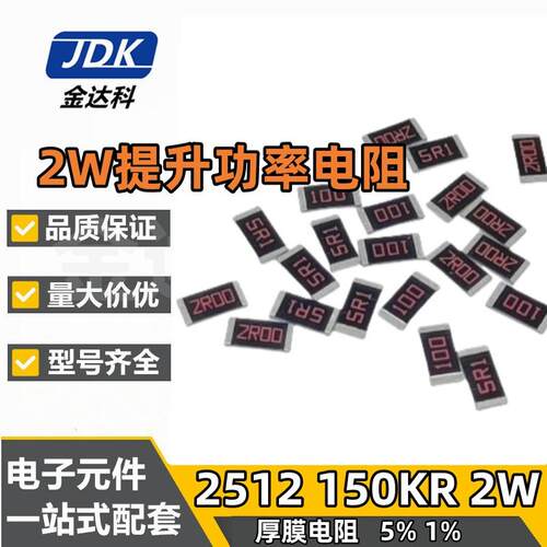 贴片电阻2512 150KR 2W 提升高功率 5% 1%丝印154/1503 厚膜电阻