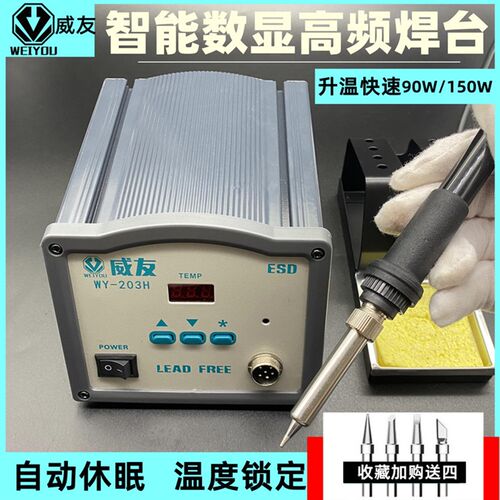 威友高频焊台203H恒温可调温电烙铁 防静电焊锡90W高频维修焊接台
