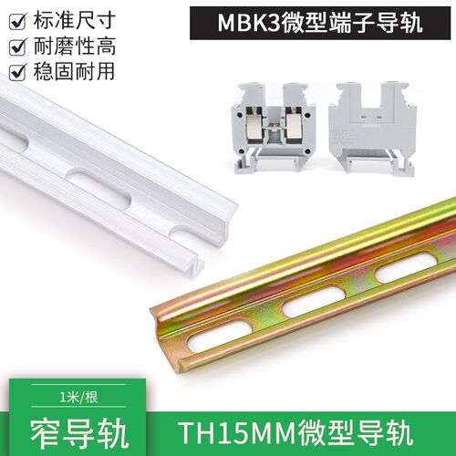 C15窄导轨TH15mm小轨道 MBK3微型接线端子卡轨钢制NS15托底铝导轨