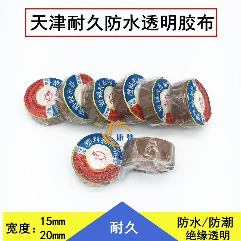 天津耐久胶布 水泵深井泵 防水绝缘透明胶带15 20mm防水防潮胶布图片