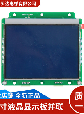 电梯4.3寸并联液晶显示面板KM51104203G01/51104204H01适用于通力