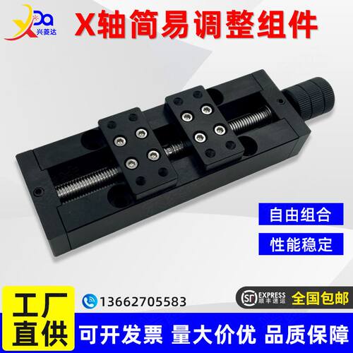X轴简易调整组件XANON60/150正反牙丝杆左右螺纹换向微调位移滑台