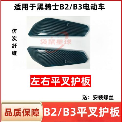 适用赛鸽黑骑士B2/B3平叉护板系列碳纤维B3Plus护板电机挡泥板