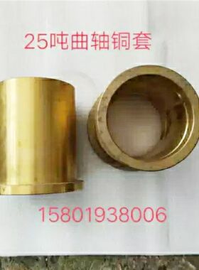 冲床配件铜套上海二锻沃德精浙江J23-25吨冲床曲轴铜瓦机床身瓦