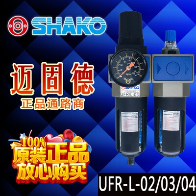 原装台湾新恭SHAKO现货精品三点组合UFR/L-02/03/04气源处理器