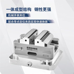 自定心虎钳四轴五轴夹具柔性产线夹具零点位快换机械手上下料