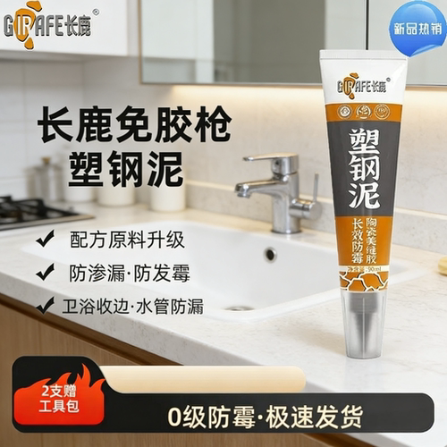 长鹿塑钢泥防渗漏防水胶