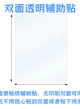 辅助贴定位贴造景贴纸新手入坑造景贴纸双面可以无印刷透明离型纸