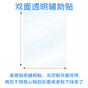 辅助贴定位贴造景贴纸新手入坑造景贴纸双面可以无印刷透明离型纸