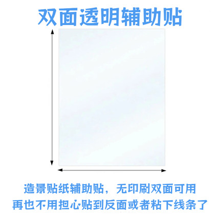 辅助贴定位贴造景贴纸新手入坑造景贴纸双面可以无印刷透明离型纸