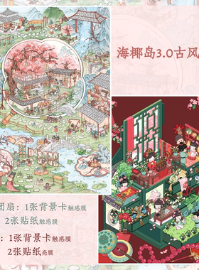 古风非遗团扇哑膜婚礼造景贴纸海椰岛3.0超大号diy手账贴纸