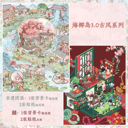 古风非遗团扇哑膜婚礼造景贴纸海椰岛3.0超大号diy手账贴纸