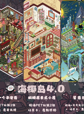 海椰岛造景贴纸4.0特油星夜隐墟平安夜 diy拼贴贴纸手工休闲解压