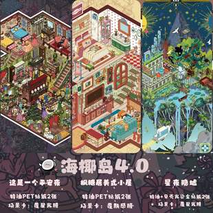 diy拼贴贴纸手工休闲解压 海椰岛造景贴纸4.0特油星夜隐墟平安夜