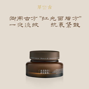 厚古金玉星宿修復面霜緊致抗皺抗衰抗初老嫩膚 權威中醫推薦