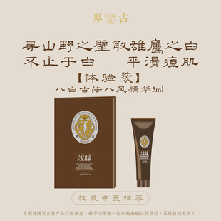 改善暗沉肤色 厚古中医古法八白精华液 5ml小样体验礼 U先试用