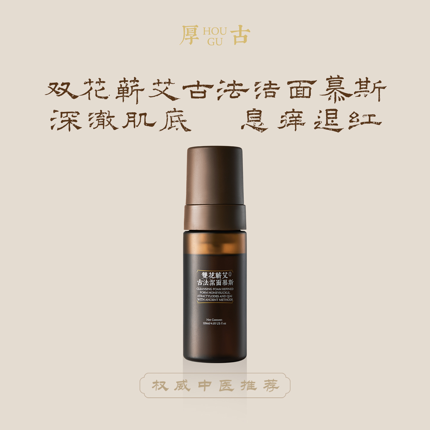 厚古洁面慕斯敏感肌祛痘中药洗面奶男女专用温和深层清洁收缩毛孔