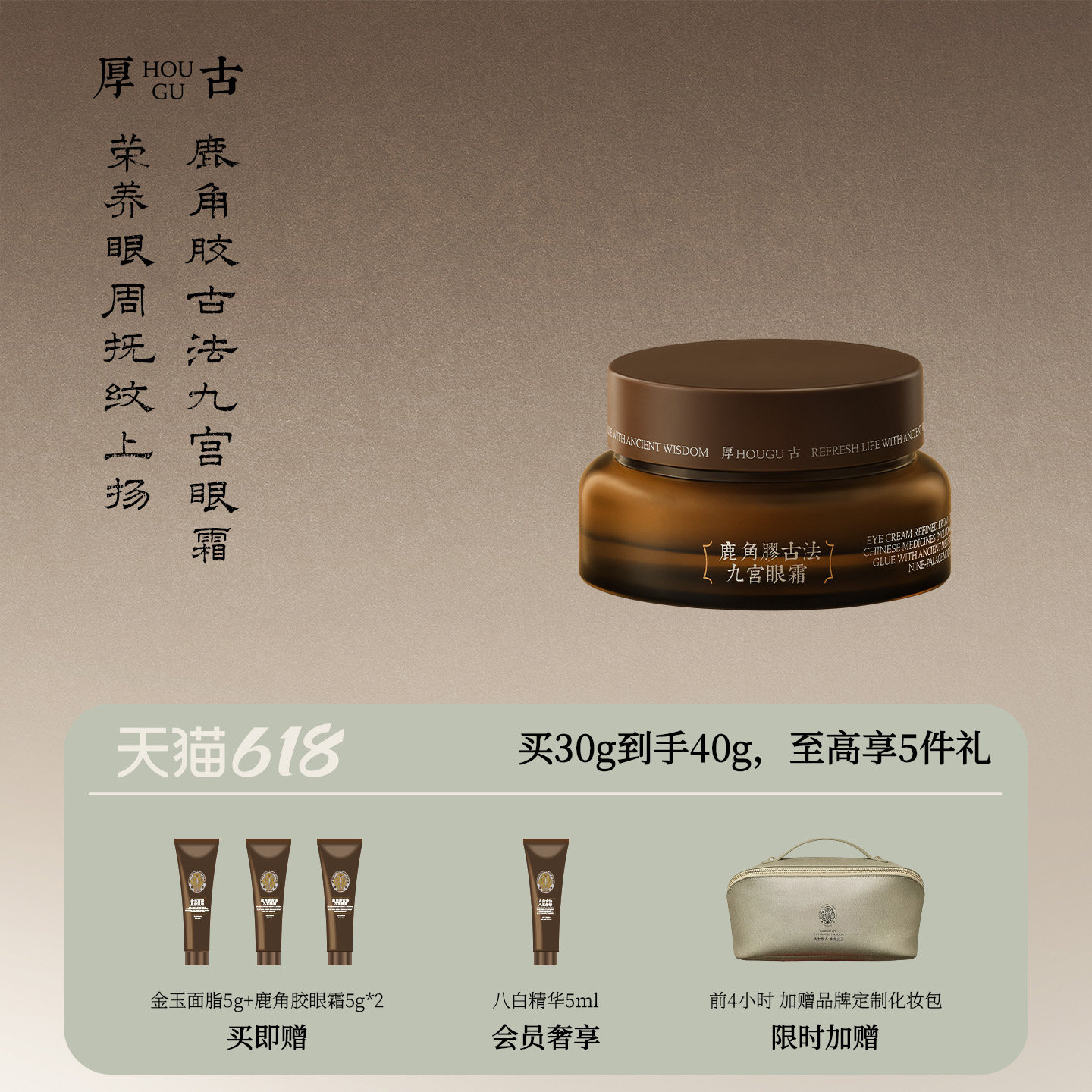 【618限时加补】厚古鹿角胶古法九宫眼霜提亮眼周清爽易吸收30g