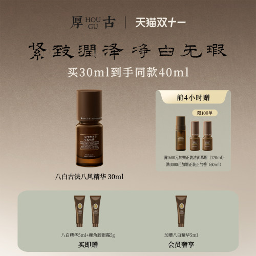 厚古中医八白古法八风焕白精华