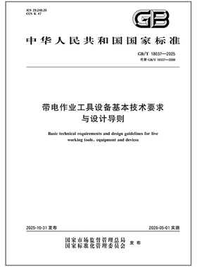 GB/T 18037-2025 带电作业工具设备基本技术要求与设计导则