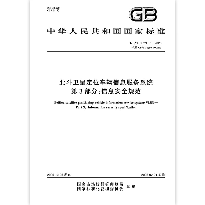 GB/T 30290.3-2025 北斗卫星定位车辆信息服务系统 第3部分：信息安全规范 中国标准出版社图片