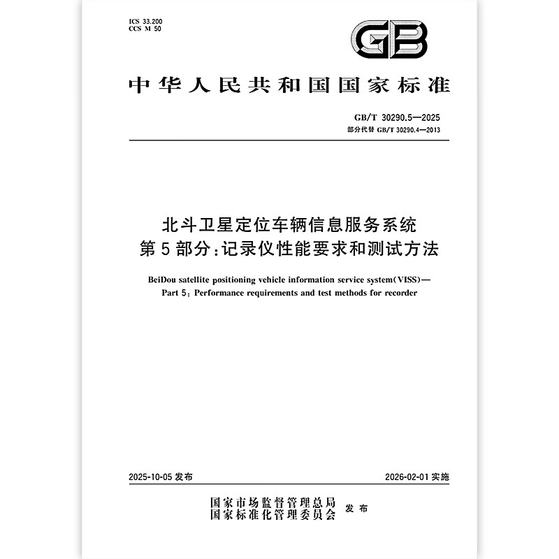 GB/T 30290.5-2025 北斗卫星定位车辆信息服务系统 第5部分：记录仪性能要求和测试方法 中国标准出版社
