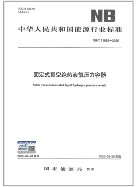 NB/T 11882-2025 固定式真空绝热液氢压力容器