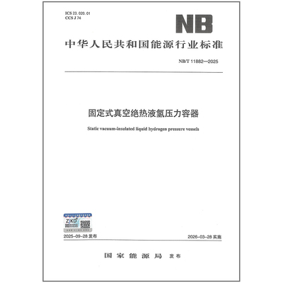 NB/T 11882-2025 固定式真空绝热液氢压力容器