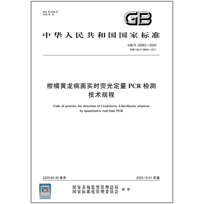 GB/T 28062-2025 柑橘黄龙病菌实时荧光定量PCR检测技术规程