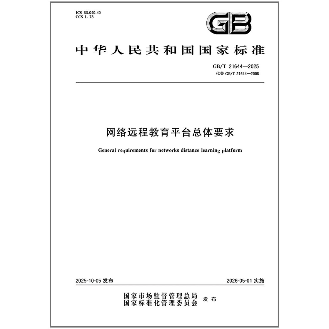 GB/T 21644-2025 网络远程教育平台总体要求