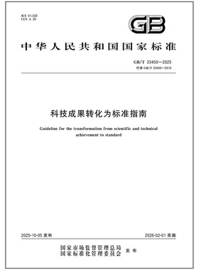 GB/T 33450-2025 科技成果转化为标准指南