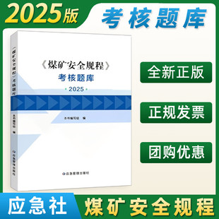 2025版煤矿安全规程(64开精装)应急管理出版社新修订煤矿安全规程新安规煤炭安全规程 执行说明