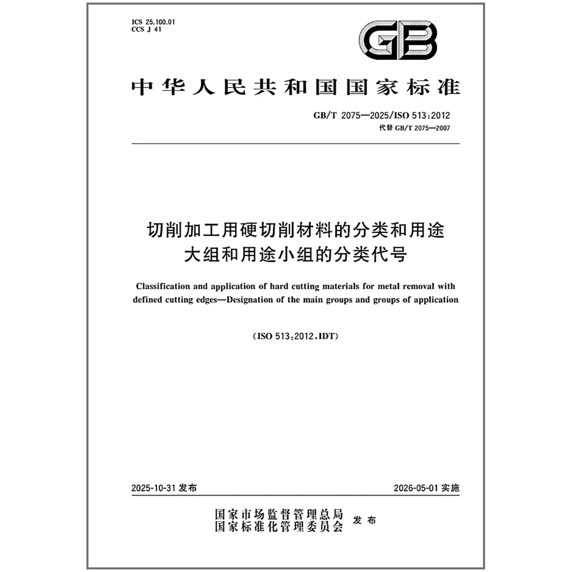 GB/T 2075-2025 切削加工用硬切削材料的分类和用途 大组和用途小组的分类代号
