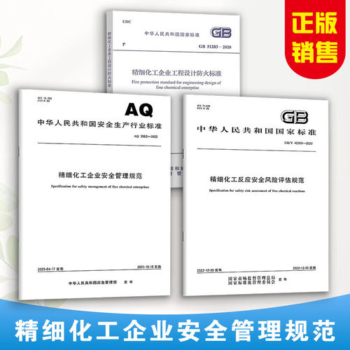 精细化工标准 AQ 3062-2025 精细化工企业安全管理规范GB 51283-2020 工程设计防火标准+GB/T 42300-2022 反应安全风险评估规范