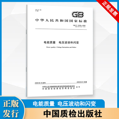 GB/T 12326-2008 电能质量 电压波动和闪变