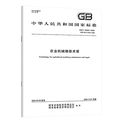 GB/T 21963-2025 农业机械维修术语