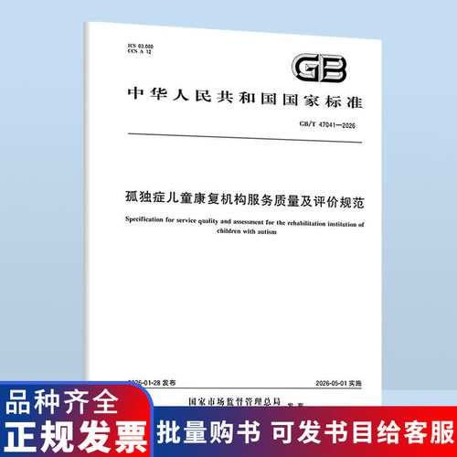 GB/T 47041-2026 孤独症儿童康复机构服务质量及评价规范