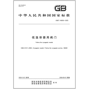 【纸质图书】 GB/T 46656-2025 低温容器用阀门