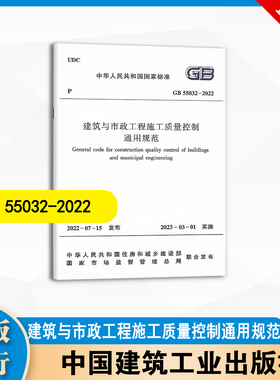 GB 55032-2022 建筑与市政工程施工质量控制通用规范 中国建筑工业出版社