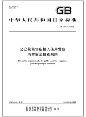GB 46034-2025 公众聚集场所投入使用营业消防安全检查规则 中国标准出版社