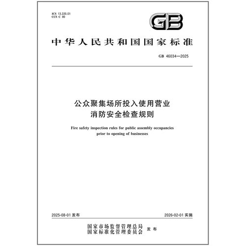 GB 46034-2025 公众聚集场所投入使用营业消防安全检查规则 中国标准出版社