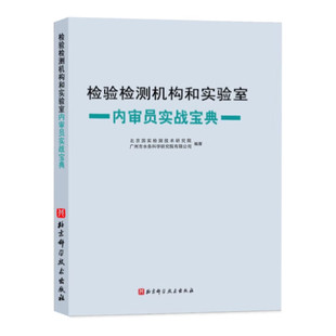 社 北京科学技术出版 检验检测机构和实验室内审员实战宝典 2024年版