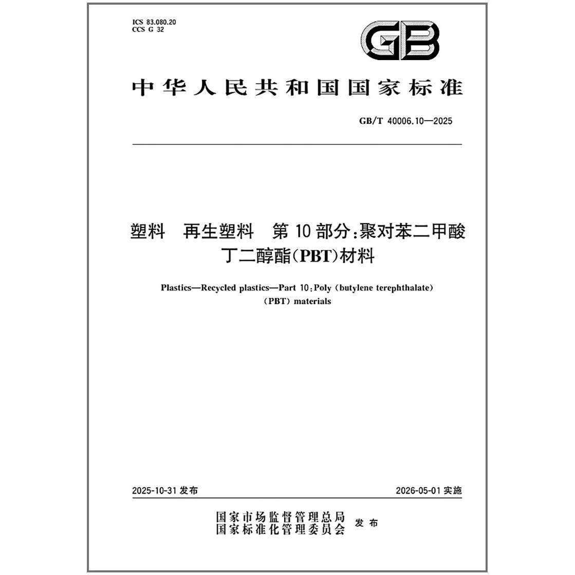 GB/T 40006.10-2025 塑料 再生塑料 第10部分：聚对苯二甲酸丁二醇酯（PBT）材料