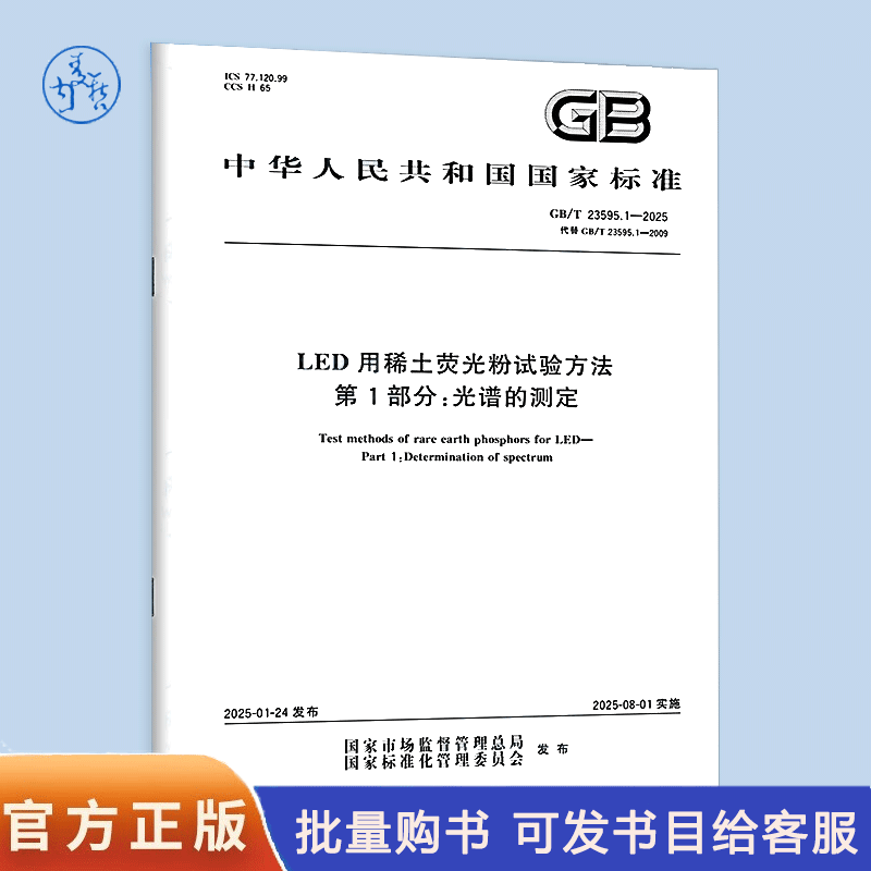 GB/T 23595.1-2025 LED用稀土荧光粉试验方法 第1部分：光谱的测定